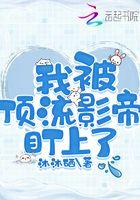 被顶流踹了以后我爆了全世界