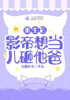 重生后影帝种田养娃发家致富了 重生后影帝种田养娃发家致富了