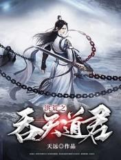 洪荒之吞天道君TXT