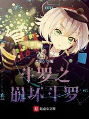 斗罗之崩坏的原著 斗罗之崩坏的原著