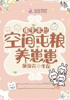 重生末世空间养娃