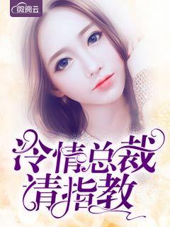 冷清总裁请斯文 冷清总裁请斯文