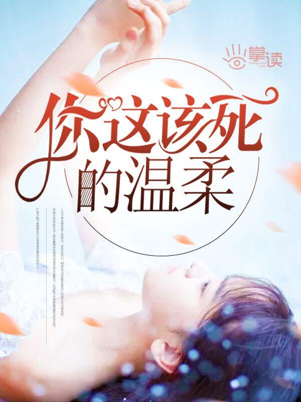 你这该死的温柔原唱 你这该死的温柔原唱