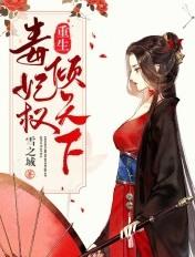 重生毒妃权倾天下人物结局