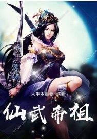 仙武帝尊等级