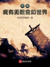 开局我有无数玄幻世界TXT 开局我有无数玄幻世界TXT