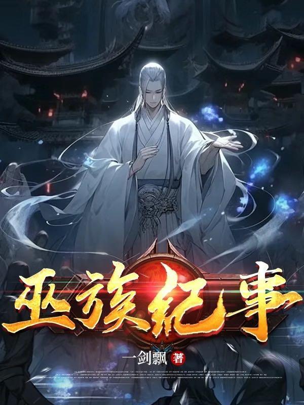 巫族是什么种族