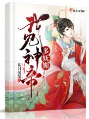 神见了我都