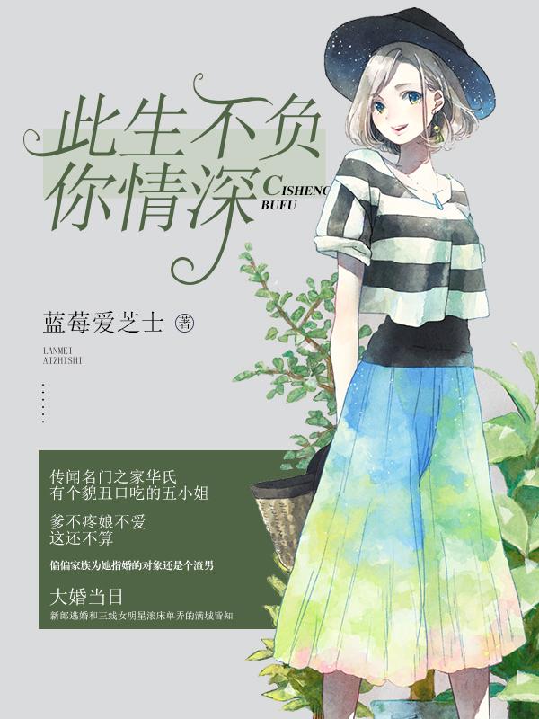 名门婚宠替补老公太难缠免费阅读