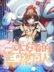 宝可梦同人推荐