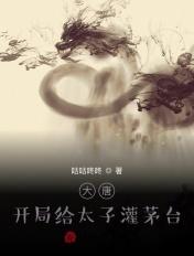 大唐开局打了太子 大唐开局打了太子