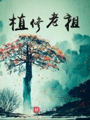 老祖才100级介绍