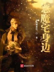 恶魔在身边是哪本改编