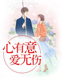 有心什么无意什么 有心什么无意什么