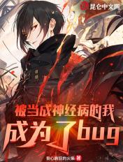 主角穿越被当成神经病 主角穿越被当成神经病