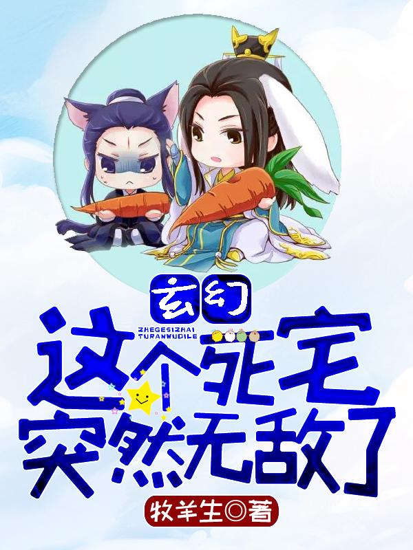 玄幻这个死宅突然无敌了无弹窗