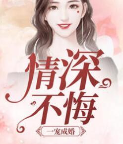 情深如斯总裁一宠成瘾 情深如斯总裁一宠成瘾