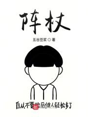 阵杖的杖怎么写