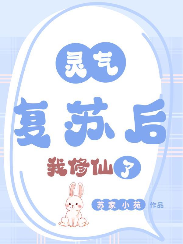 灵气复苏后我重生了