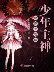 快穿之攻略吧少年 快穿之攻略吧少年