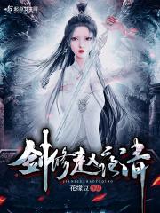 剑修赵夜清TXT资源最新章节列表