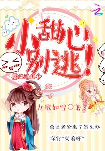 兽世追击令小甜心别跑 兽世追击令小甜心别跑