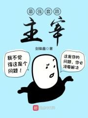 最强套路王游戏无广告