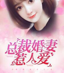 总裁婚宠狂妻来势汹汹完整版