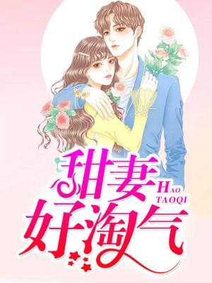 甜妻好凶猛免费阅读全文 甜妻好凶猛免费阅读全文