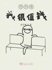 你知道我值多少钱吗