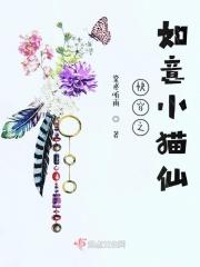 快穿之如意小猫仙 棠鸢听雨 快穿之如意小猫仙 棠鸢听雨