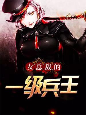 女总裁第一兵王未婚夫