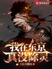 我在东京真没除灵百科