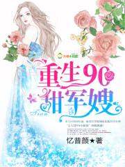 重生90甜军嫂完整版txt 重生90甜军嫂完整版txt