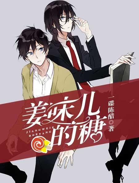 姜糖甜不甜