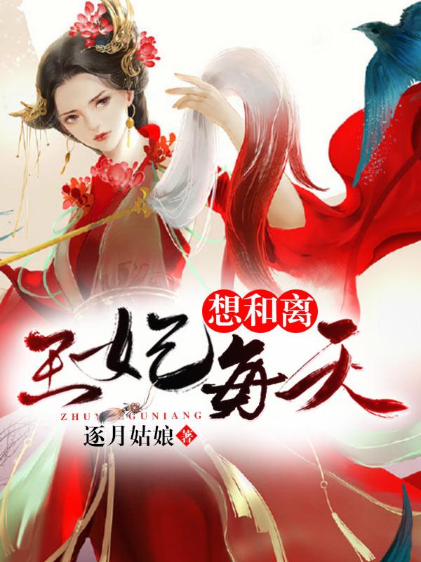 王妃每天想和离江汐瑶扮演者 王妃每天想和离江汐瑶扮演者