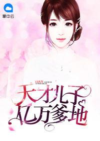 妈咪快跑爹地来了!