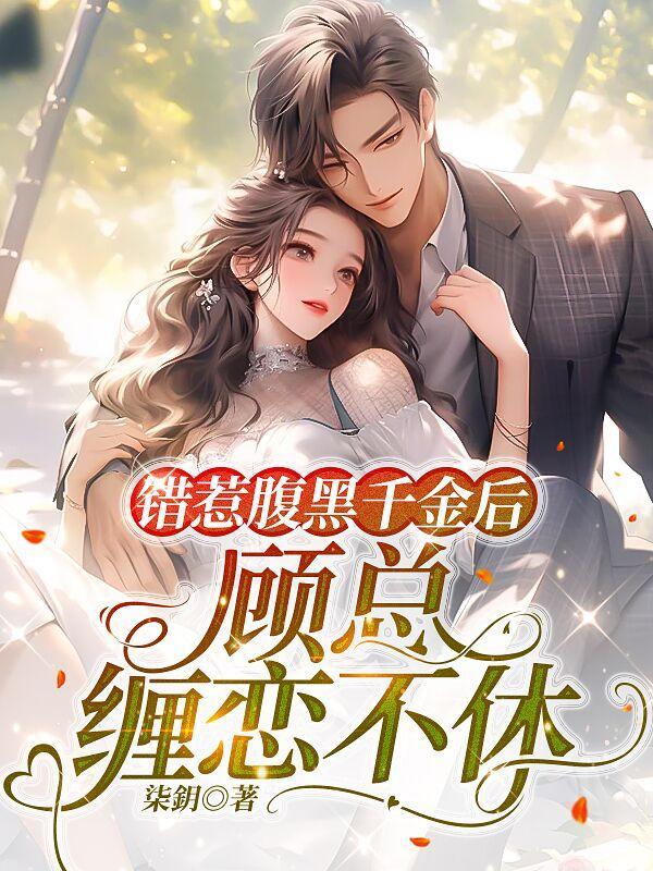 错惹腹黑军长 错惹腹黑军长