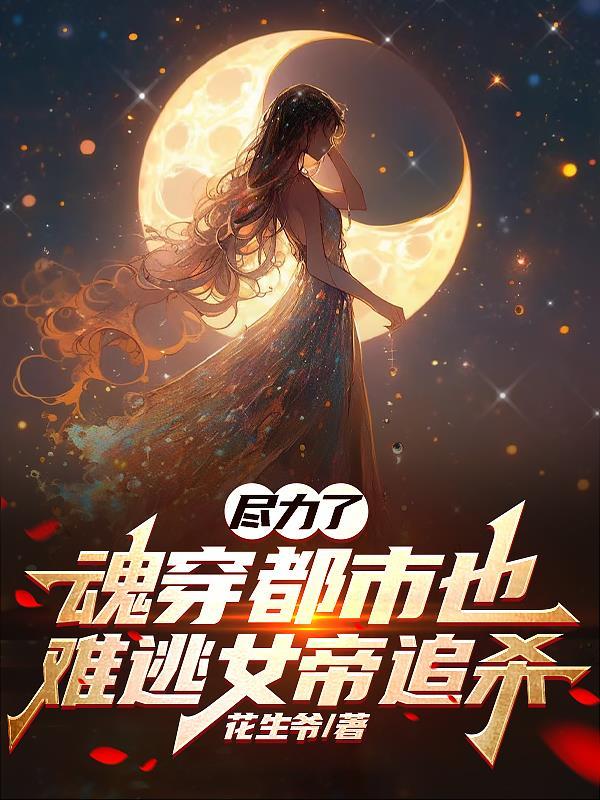 女主魂穿成了女帝的 女主魂穿成了女帝的