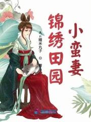 锦绣田园农家小红娘全文免费阅读 锦绣田园农家小红娘全文免费阅读