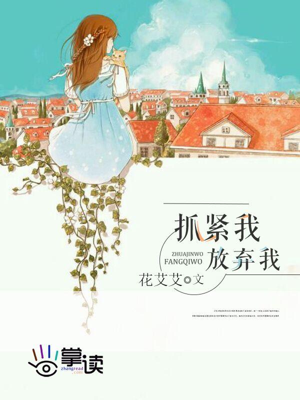 抓紧我大结局 抓紧我大结局