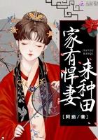 农家悍妻来种田田 最新章节 农家悍妻来种田田 最新章节