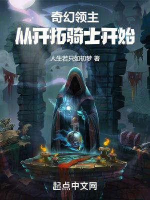 奇幻领主从开拓骑士开始 人生若只如初梦