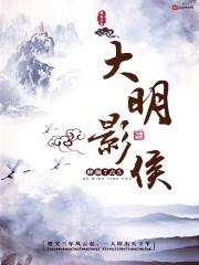 大明影侯百度百科