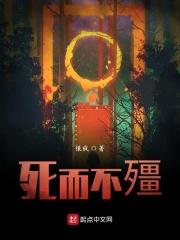 死而不僵 死而不僵