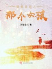 秦霄贤同人那个女孩 秦霄贤同人那个女孩