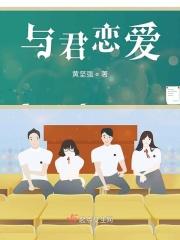 与君恋爱 与君恋爱