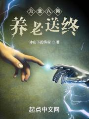 为全人类养老送终 为全人类养老送终