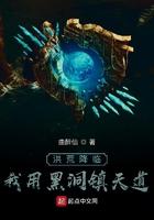 洪荒降临:我用黑洞镇天道 洪荒降临:我用黑洞镇天道