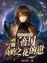 那个撬走白月光的蚊子血TXT